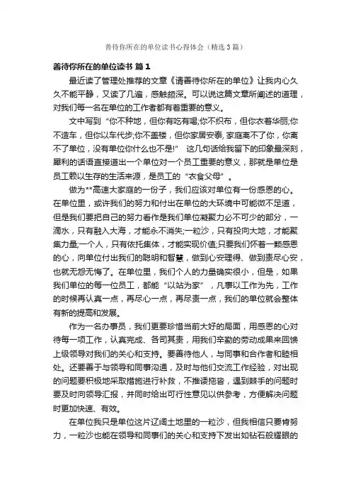 善待你所在的单位读书心得体会（精选3篇）