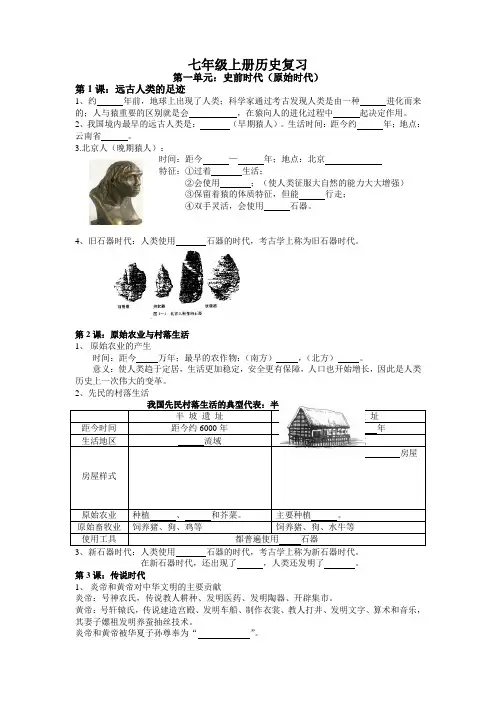 七年级上册历史第一单元复习