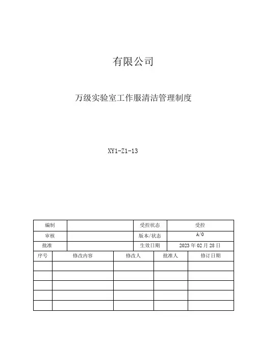 13无菌实验室工作服清洁管理制度