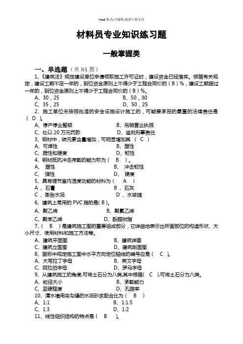 材料员专业知识练习题(一般掌握类)