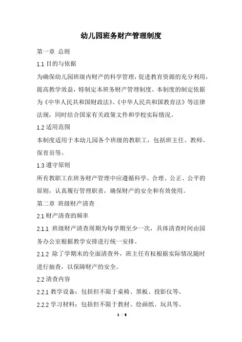 幼儿园班务财产管理制度(精选)
