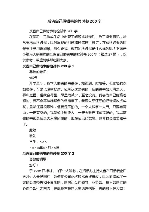 反省自己做错事的检讨书200字（精选27篇）
