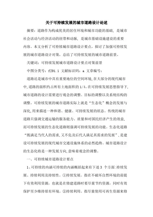 关于可持续发展的城市道路设计论述
