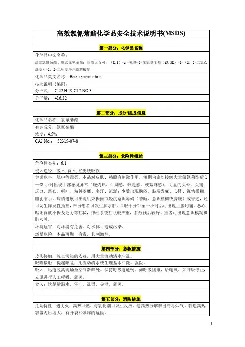 高效氯氰菊酯（MSDS）