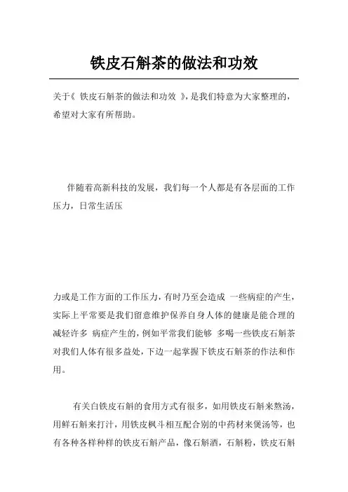 铁皮石斛茶的做法和功效