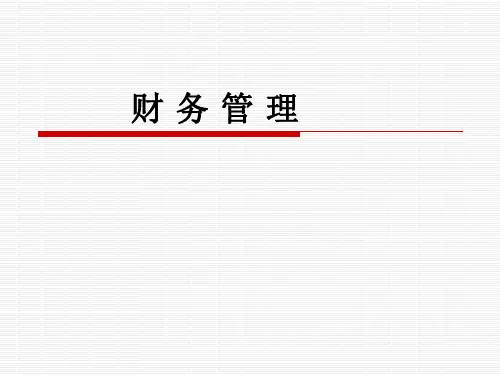 财务管理