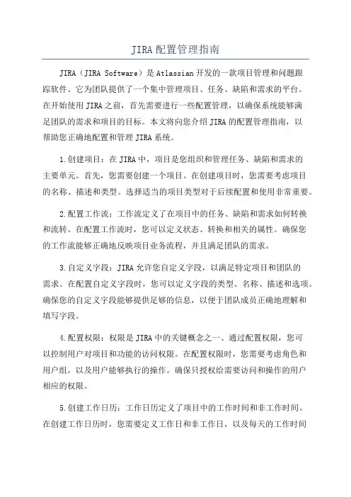 JIRA配置管理指南