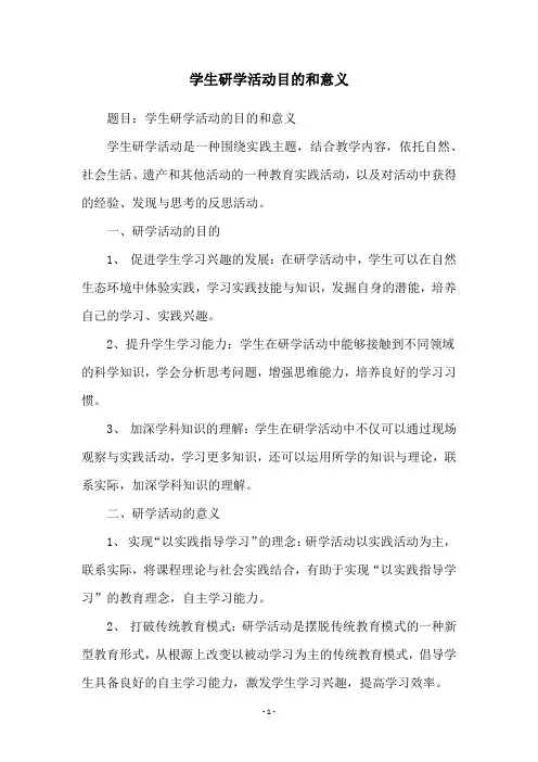 学生研学活动目的和意义