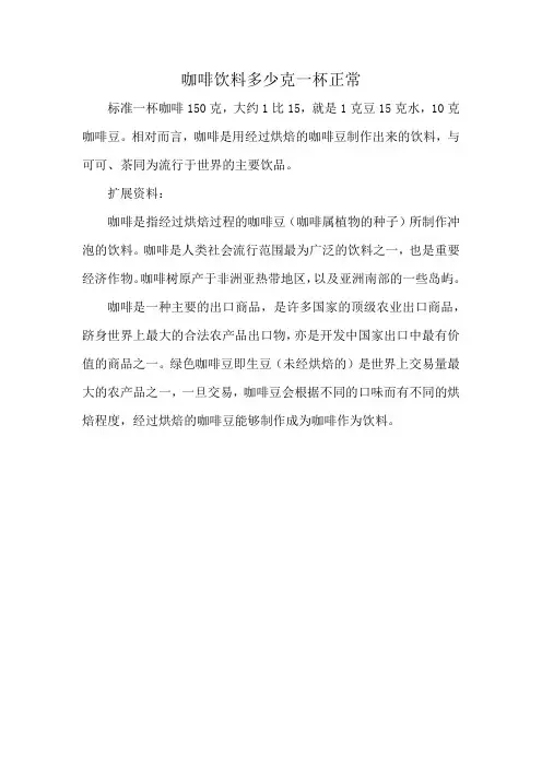 咖啡饮料多少克一杯正常