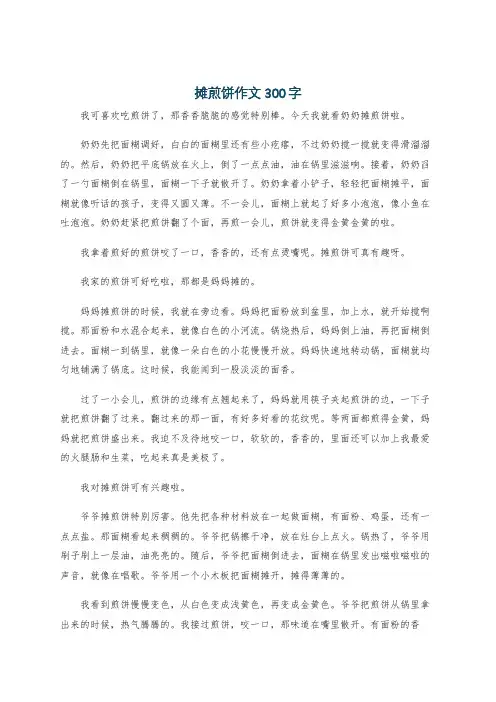摊煎饼作文300字