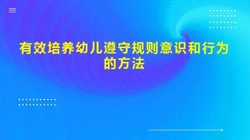 有效培养幼儿遵守规则意识和行为的方法