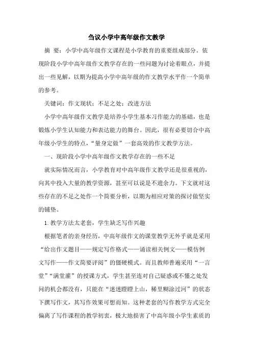 刍议小学中高年级作文教学