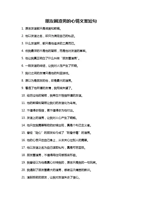 朋友圈渣男的心情文案短句