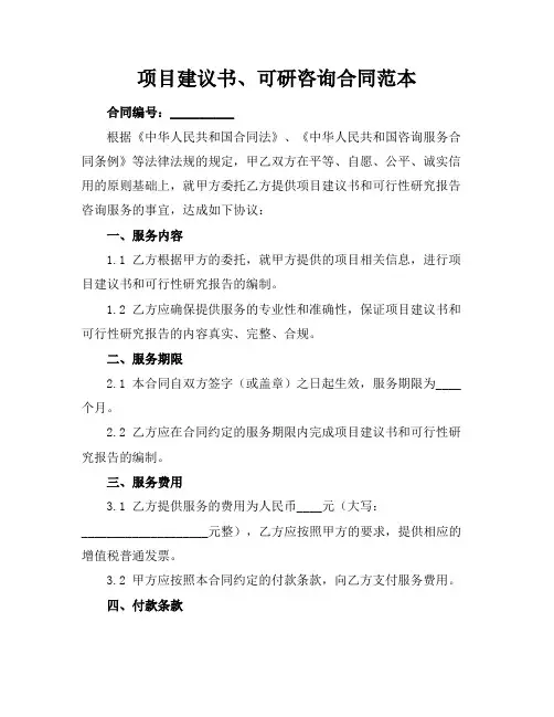 项目建议书、可研咨询合同范本