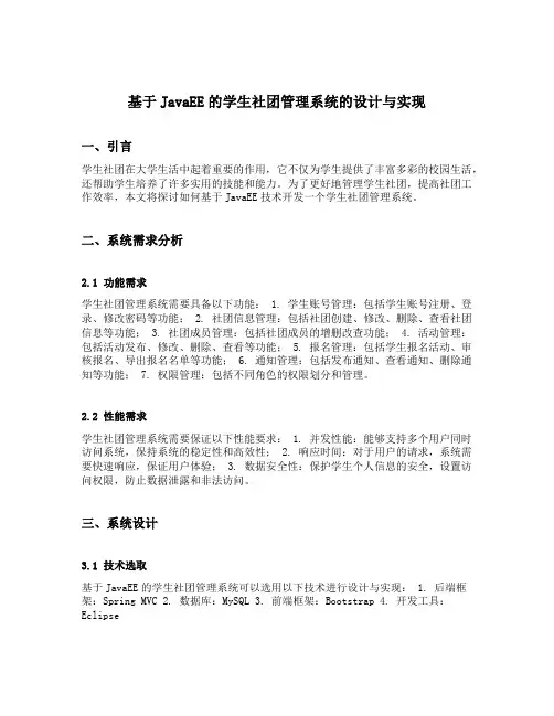 基于javaee的学生社团管理系统的设计与实现
