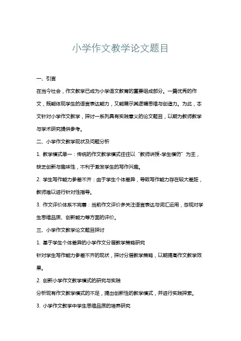 小学作文教学论文题目