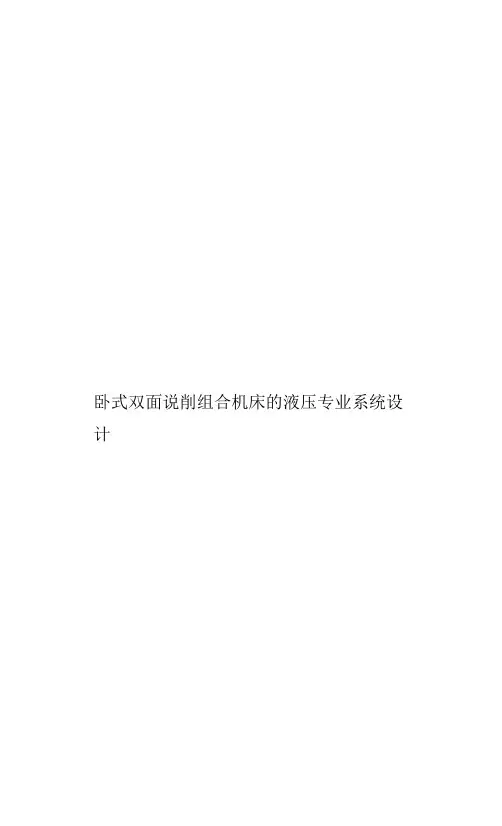 卧式双面铣削组合机床的液压专业系统设计(共24页).docx