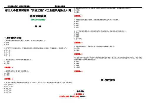 东北大学智慧树知到“安全工程”《工业通风与除尘》网课测试题答案卷1