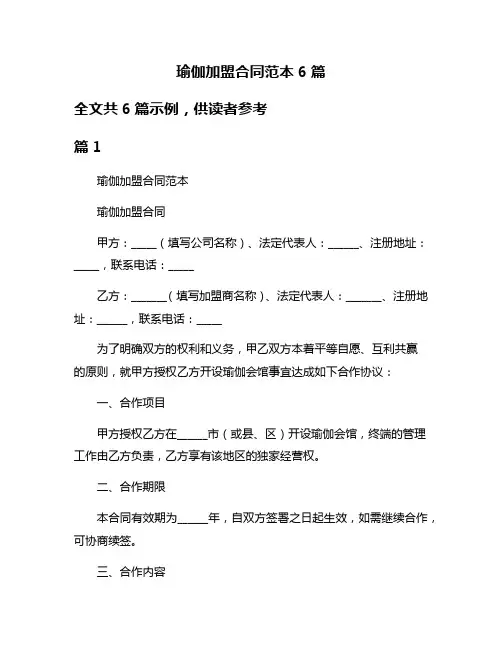 瑜伽加盟合同范本6篇