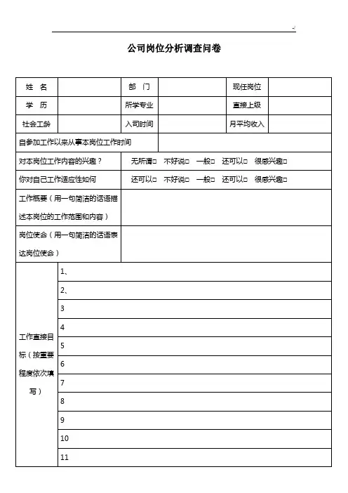 企业岗位分析调查问卷