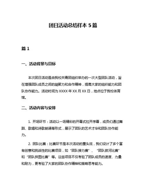 团日活动总结样本5篇