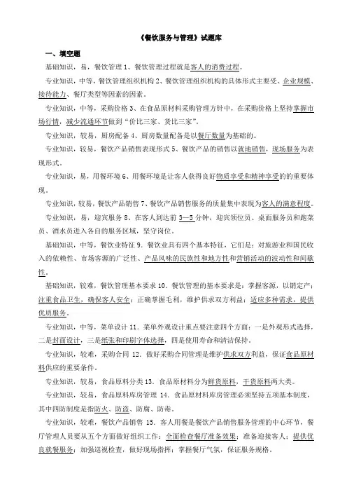 《餐饮服务与管理》试题库