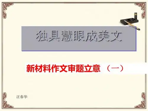 独具慧眼成美文：新材料作文审题立意(一) PPT课件