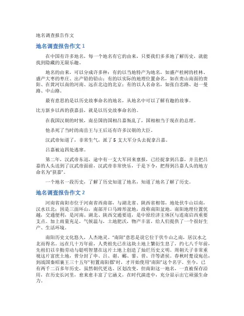 地名调查报告作文