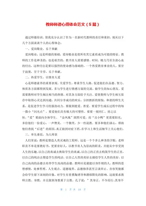 教师师德心得体会范文(5篇)