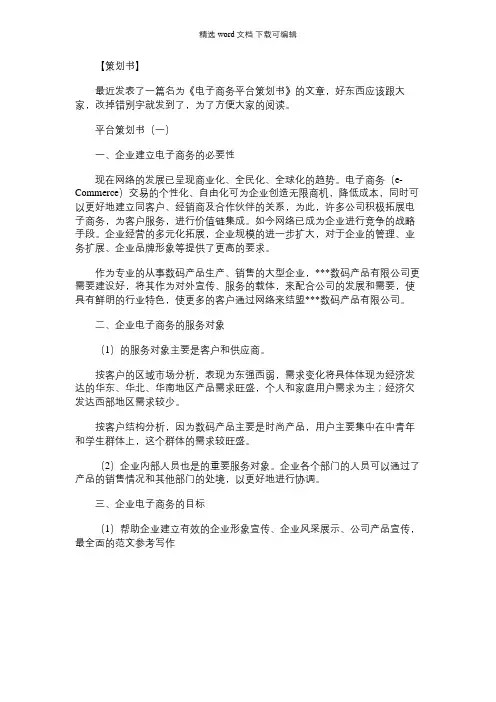 [国家电网电子商务平台]电子商务平台策划书