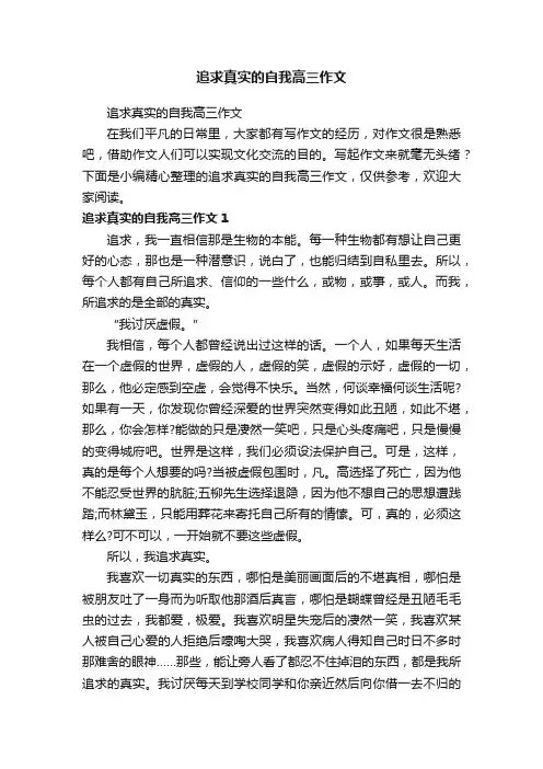 追求真实的自我高三作文