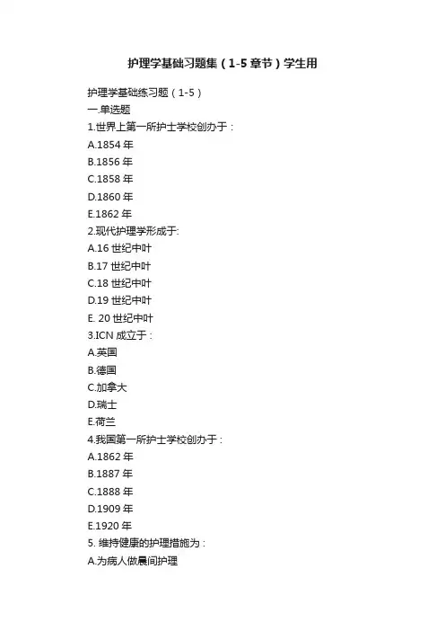 护理学基础习题集（1-5章节）学生用