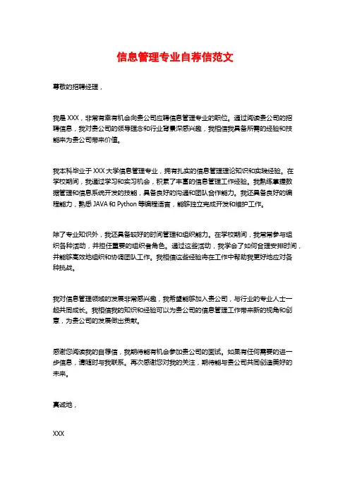 信息管理专业自荐信范文