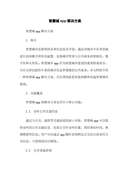 智慧城app解决方案简版