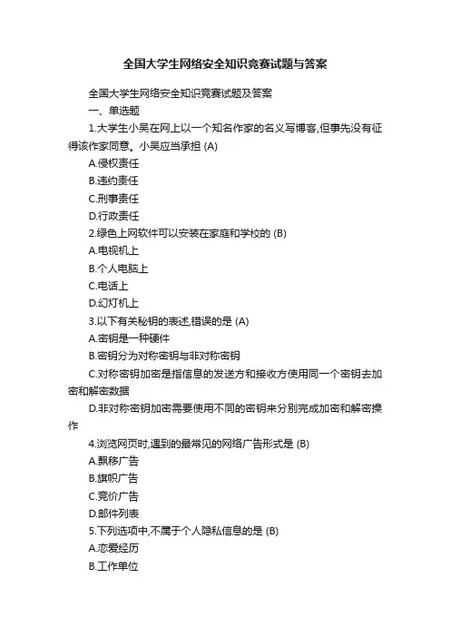 全国大学生网络安全知识竞赛试题与答案