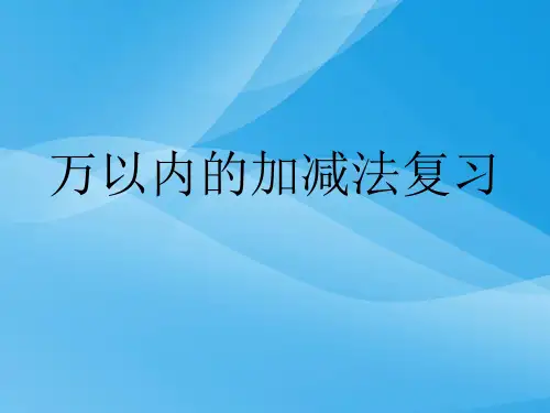 三年级上册数学总复习(人教版)数学课件PPT