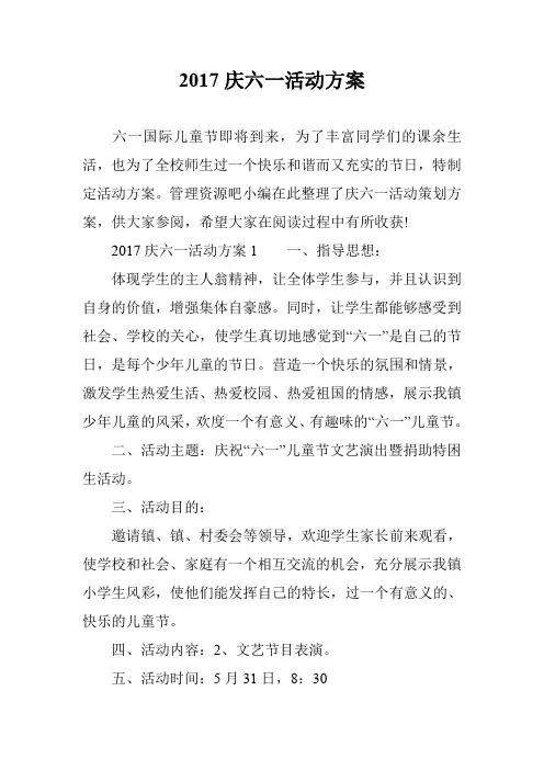2017庆六一活动方案