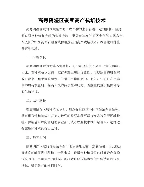 高寒阴湿区蚕豆高产栽培技术