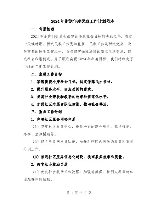 2024年街道年度民政工作计划范本