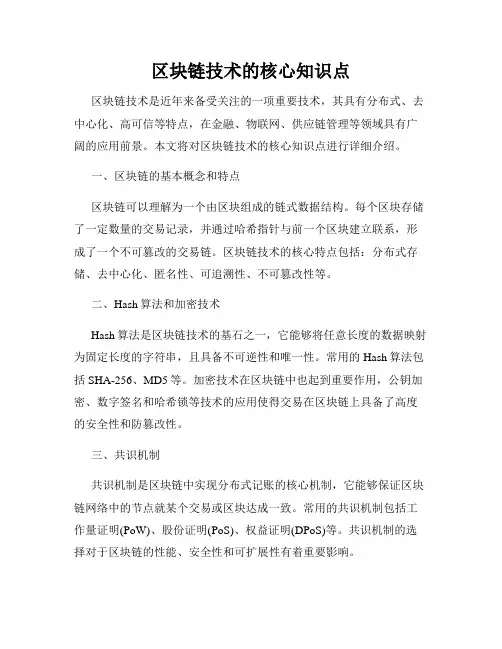 区块链技术的核心知识点