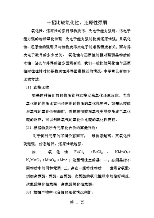 十招比较氧化性还原性强弱