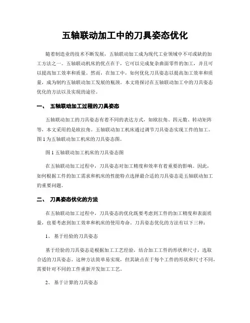 五轴联动加工中的刀具姿态优化