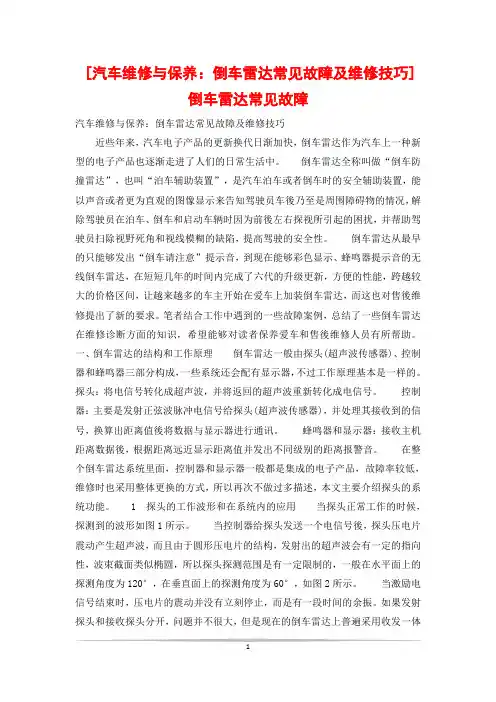 [汽车维修与保养：倒车雷达常见故障及维修技巧]倒车雷达常见故障