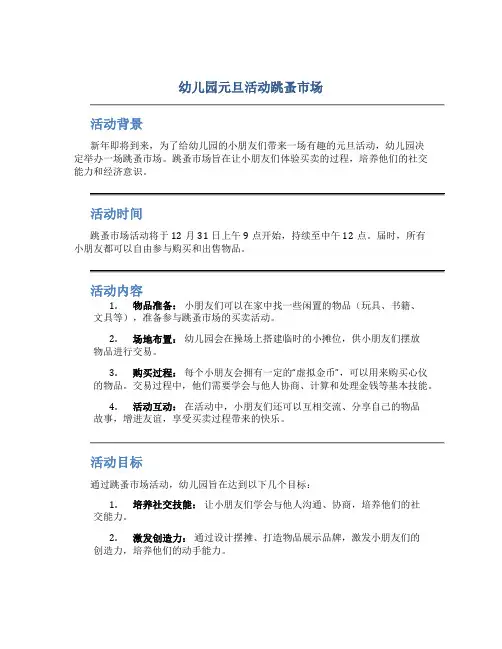 幼儿园元旦活动跳蚤市场