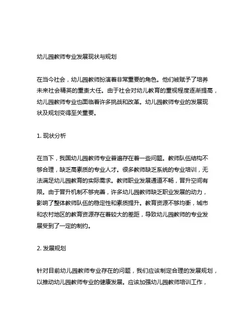 幼儿园教师专业发展现状与规划