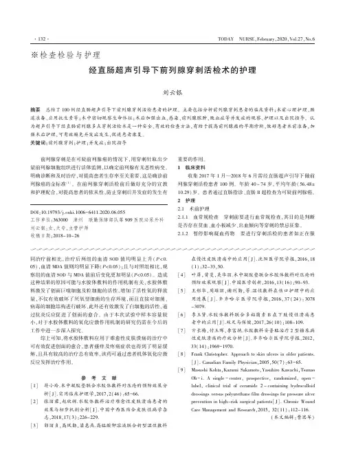 经直肠超声引导下前列腺穿刺活检术的护理