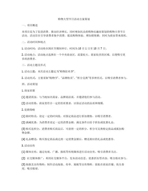 购物大型节日活动方案策划