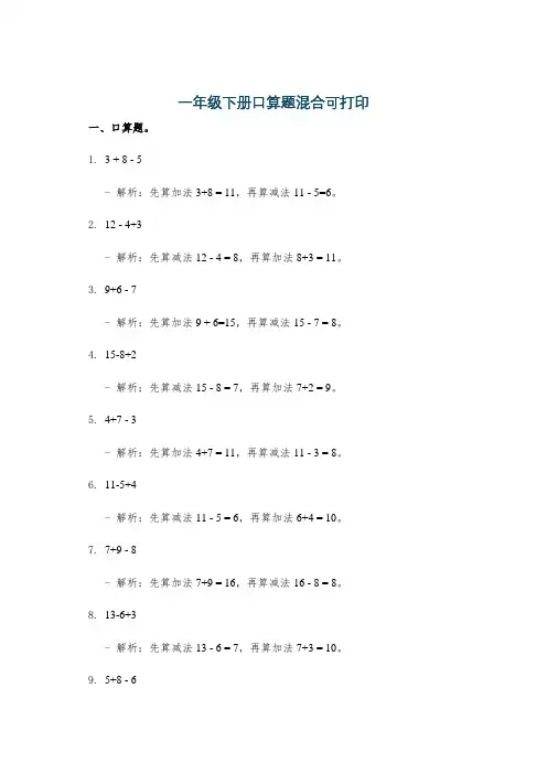 一年级下册口算题混合可打印