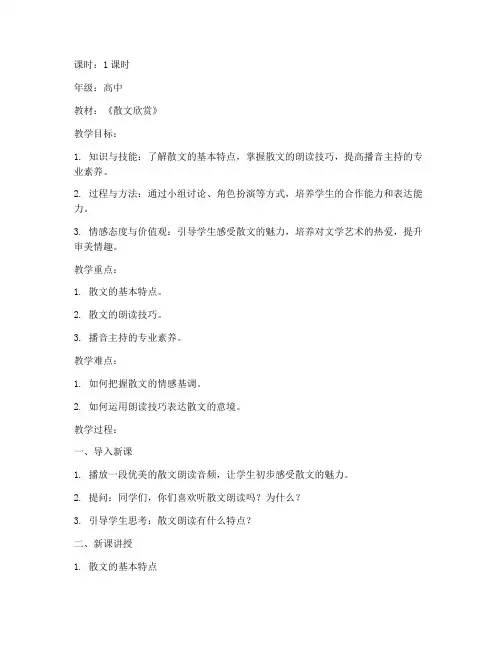 播音主持试讲散文教案模板范文