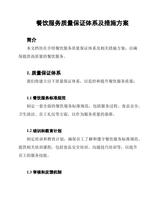 餐饮服务质量保证体系及措施方案